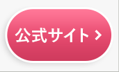 公式サイト