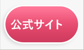 公式サイト