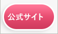 公式サイト