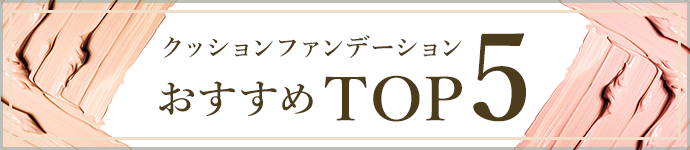 クッションファンデーションおすすめTOP5