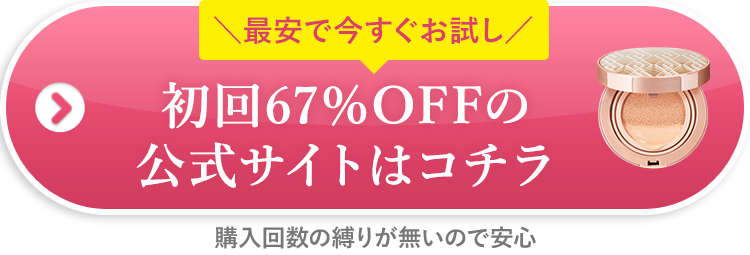 初回67%OFFの公式サイトはコチラ