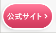 公式サイト