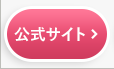公式サイト